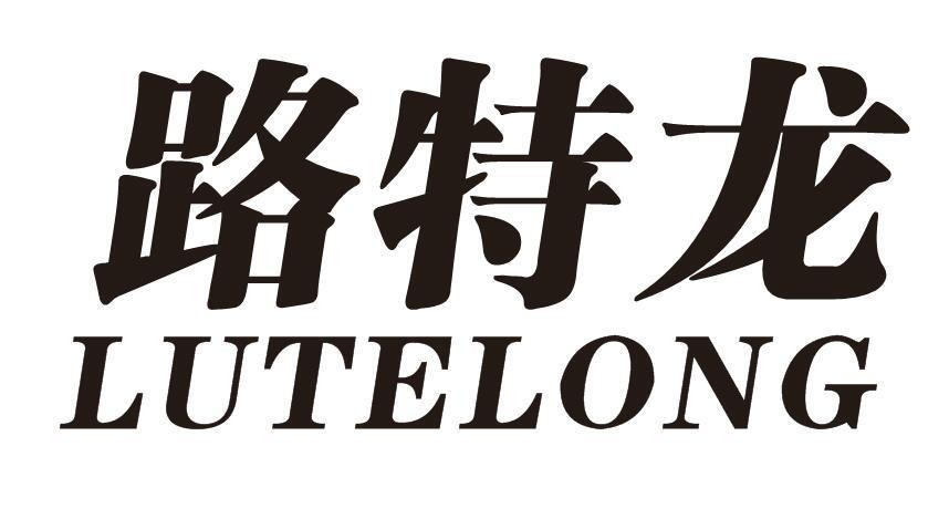 路特龙