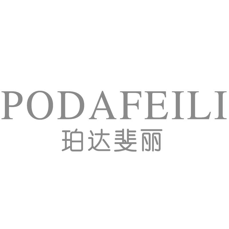 珀达斐丽