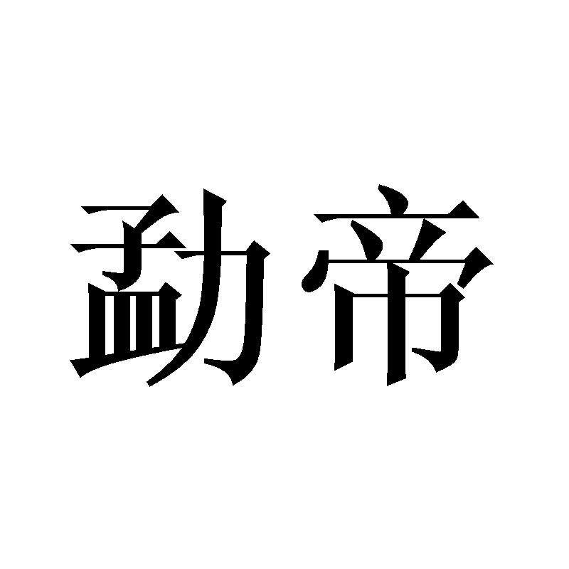 勐帝