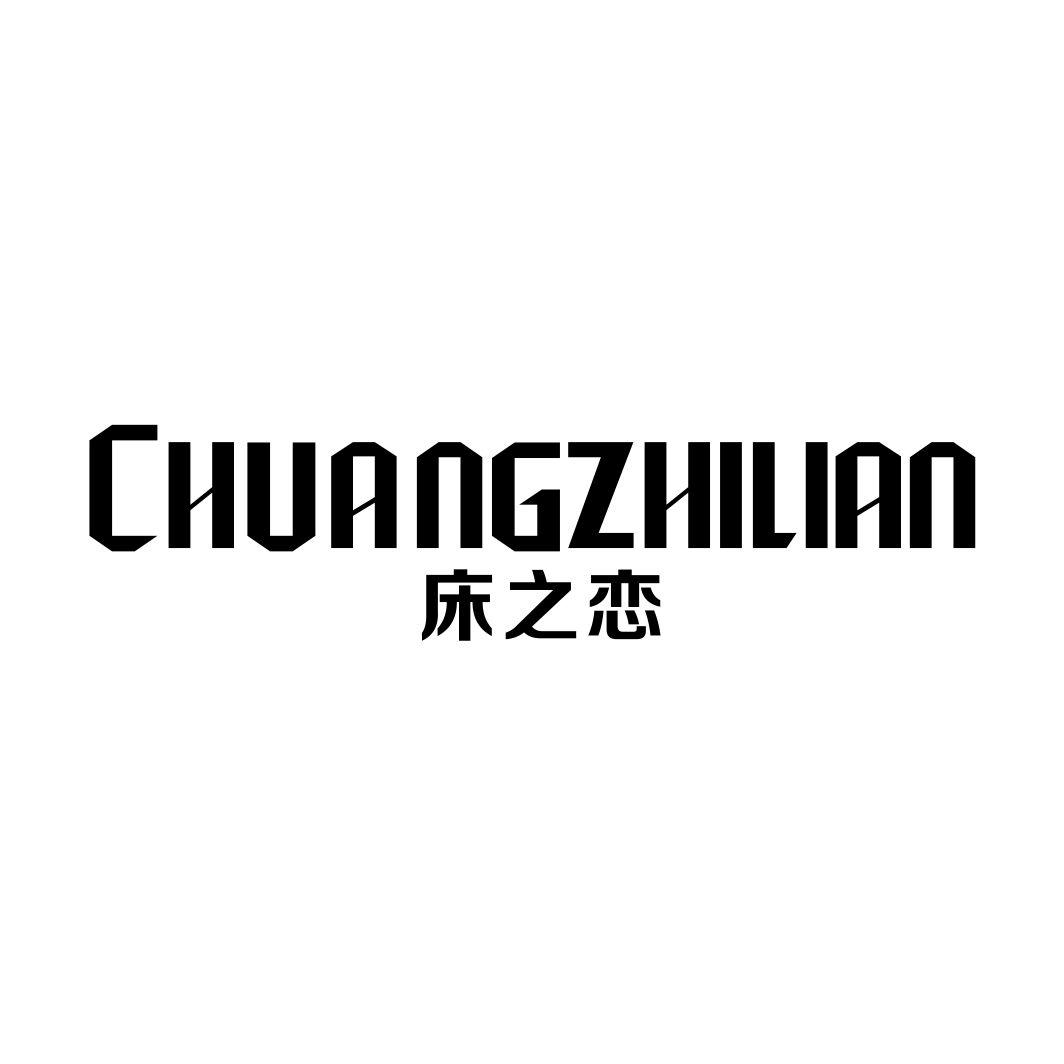 床之恋