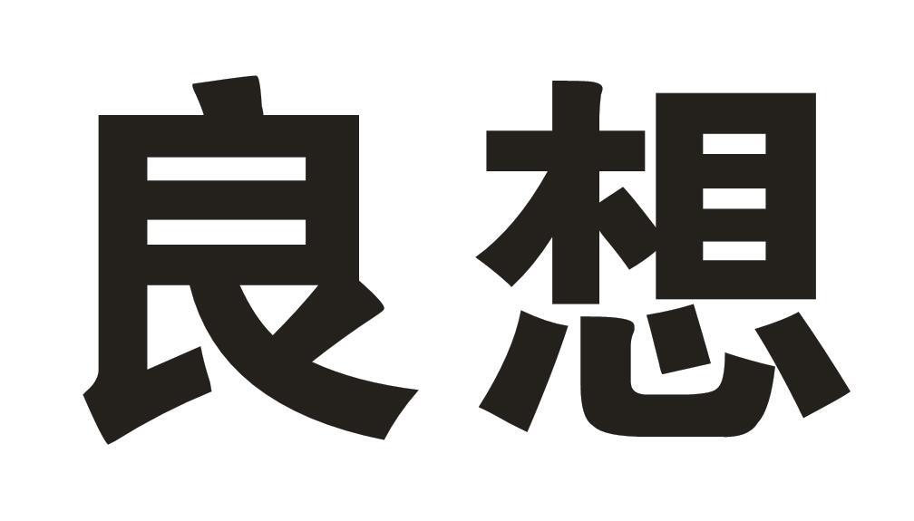 良想