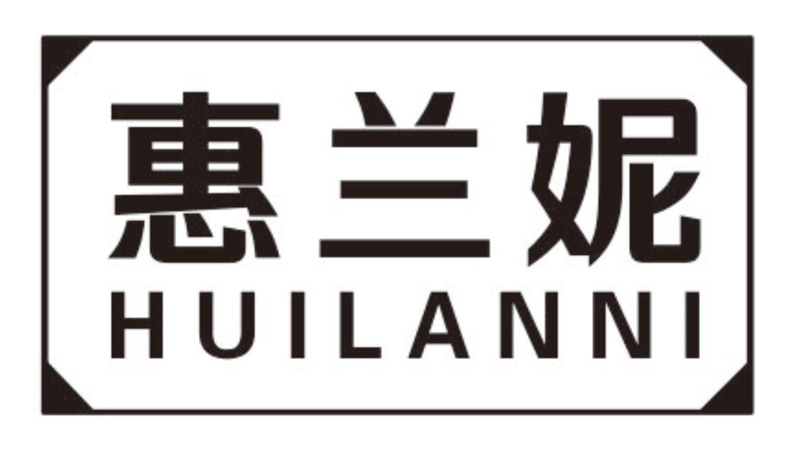 惠兰妮