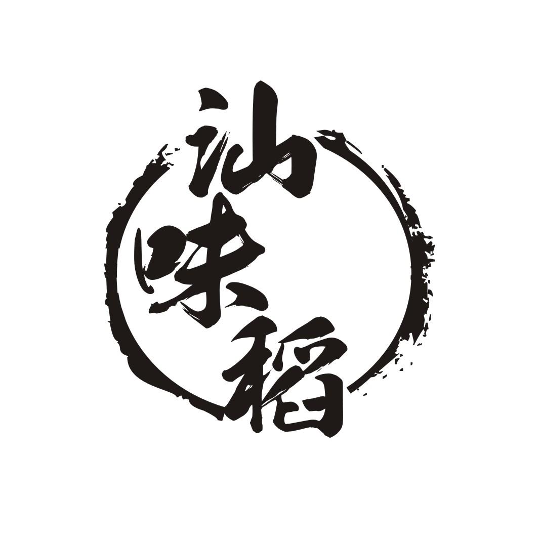 汕味稻