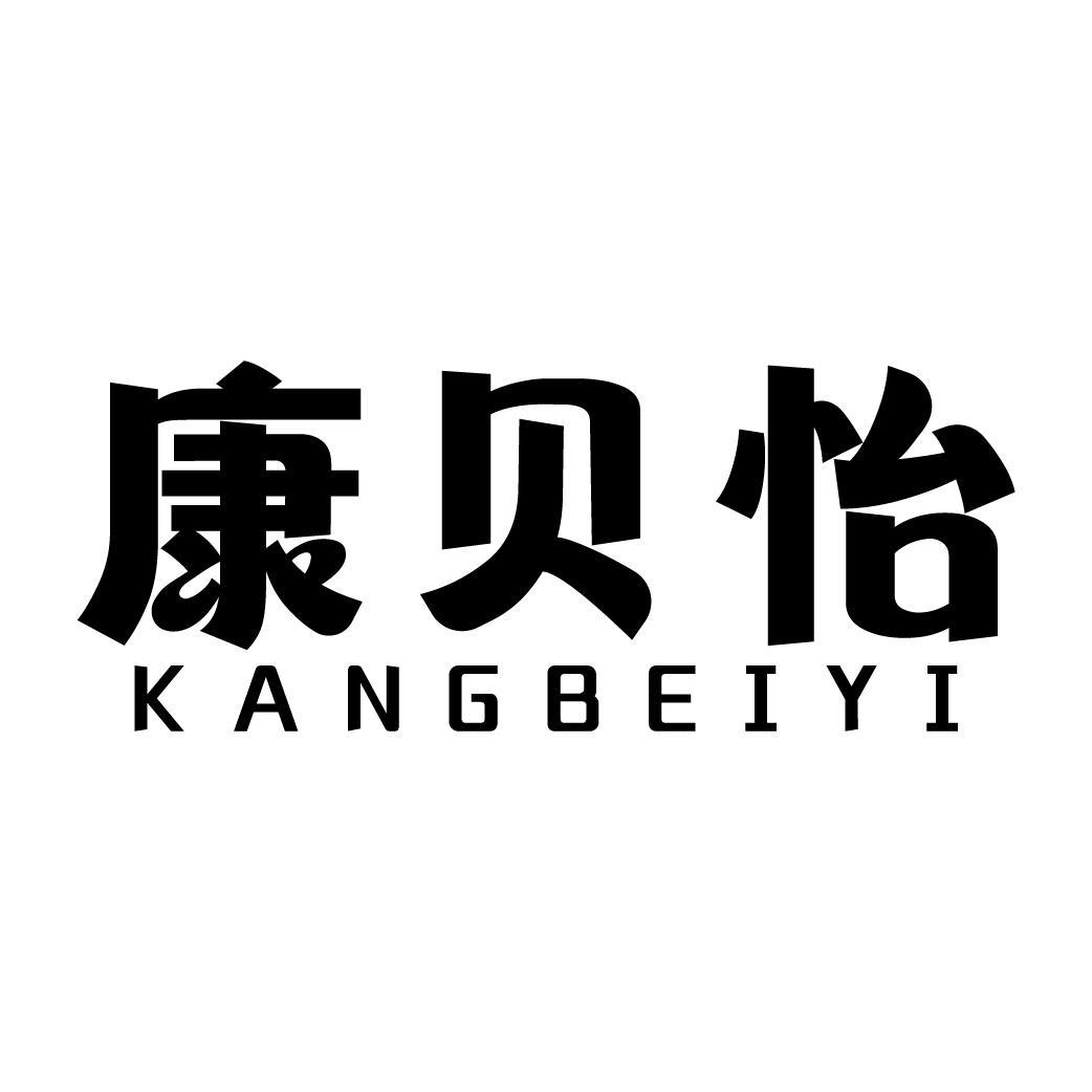 康贝怡