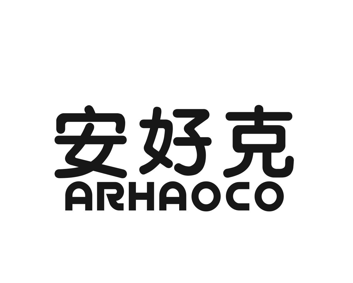安好克 ARHAOCO