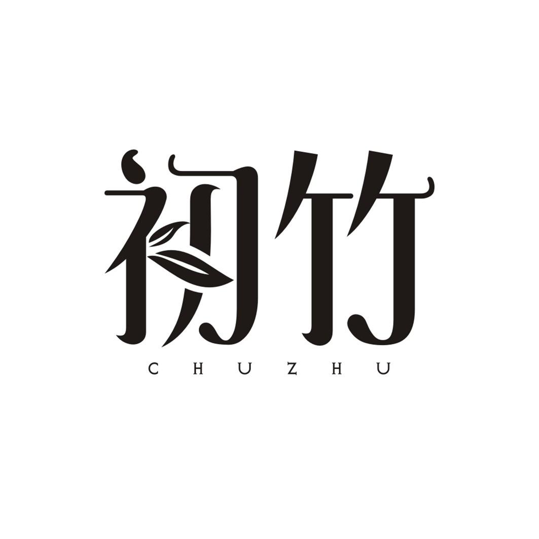 初竹