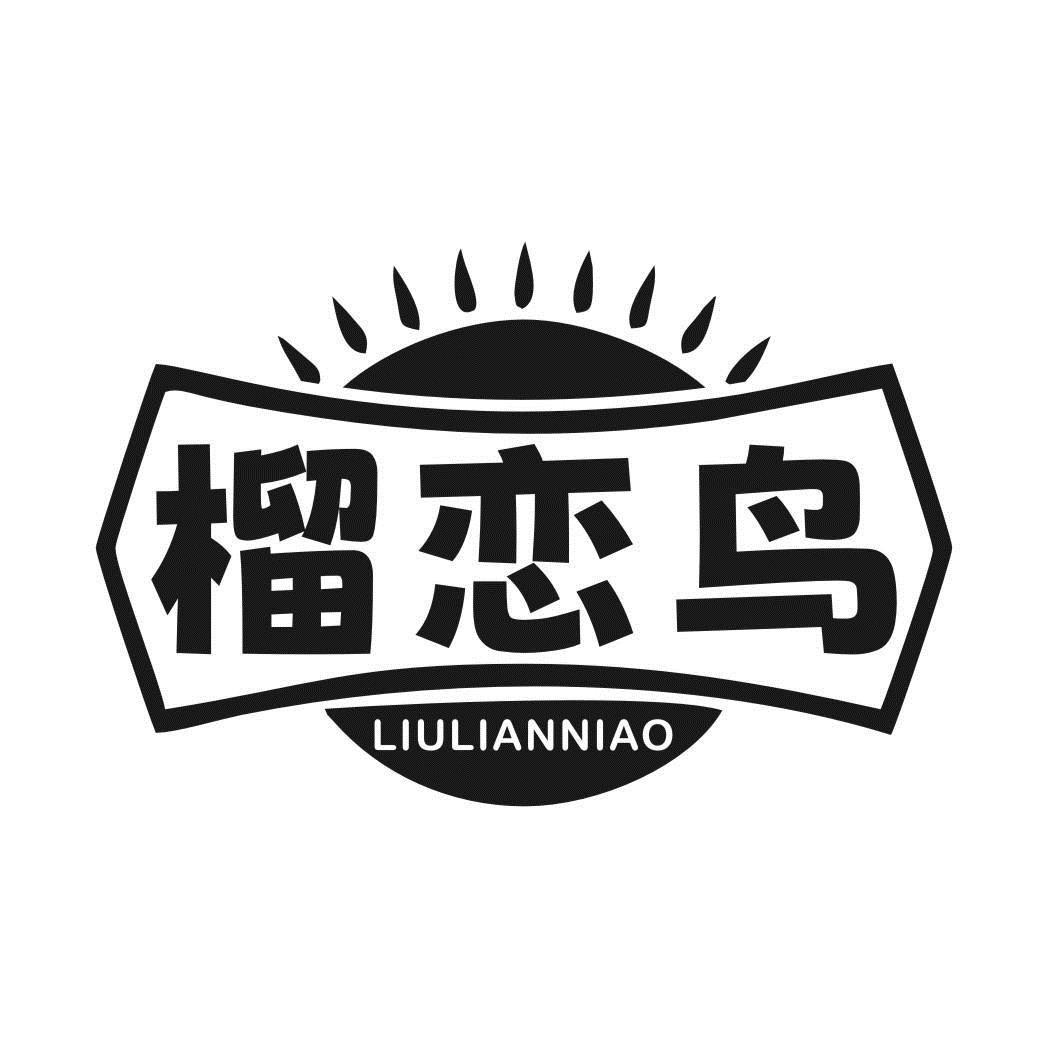 榴恋鸟