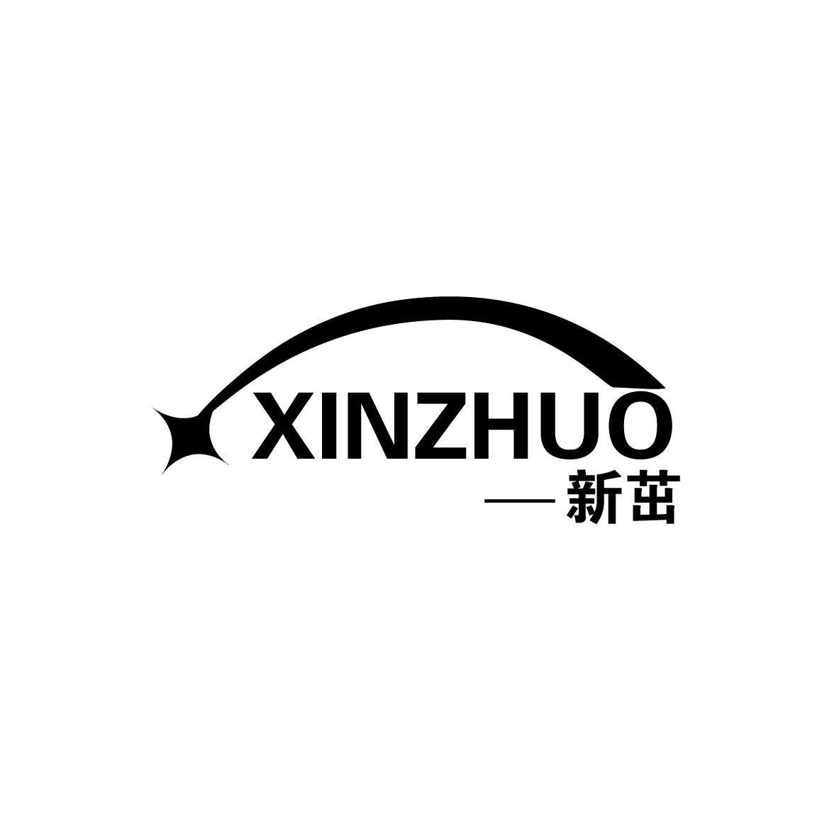 新茁