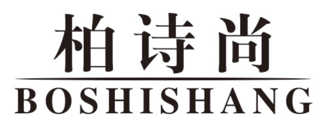 柏诗尚