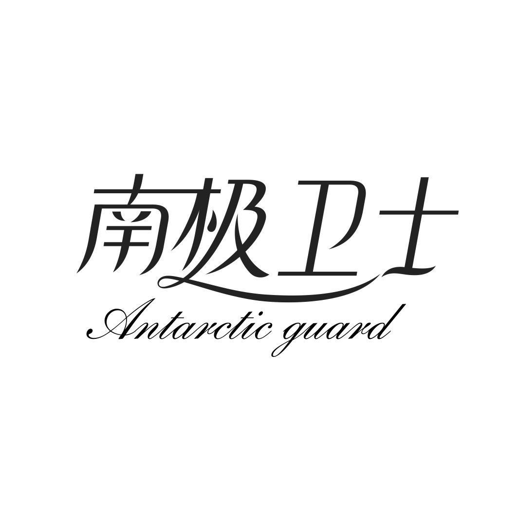 南极卫士 ANTARCTIC GUARD