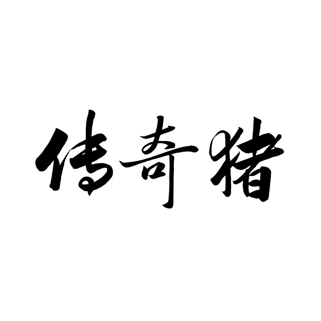 传奇猪