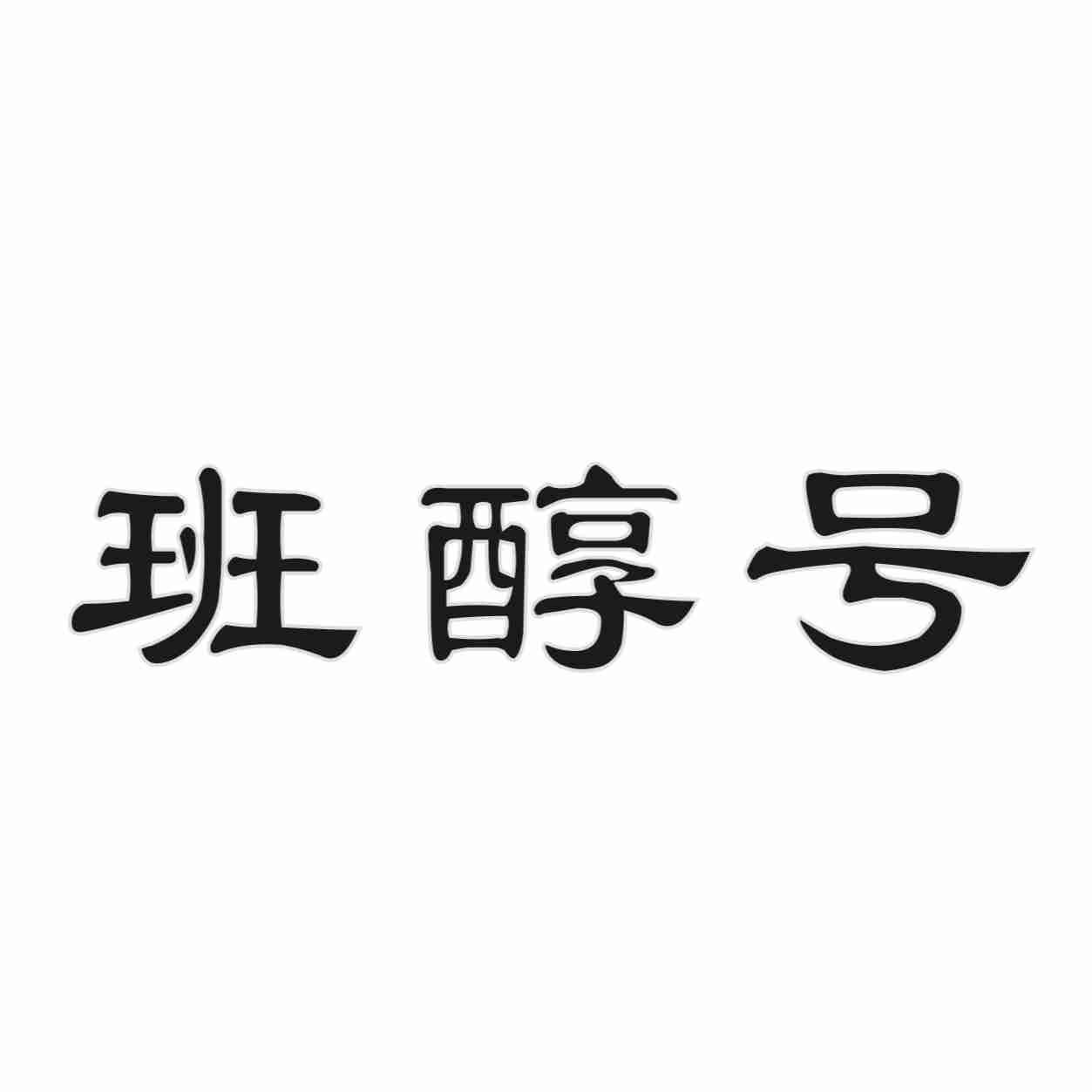 班醇号
