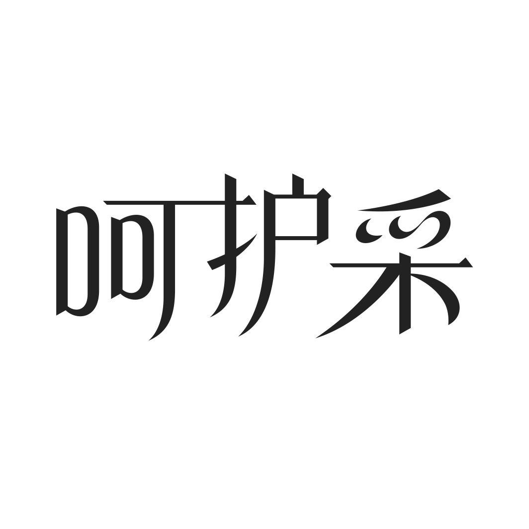 呵护采