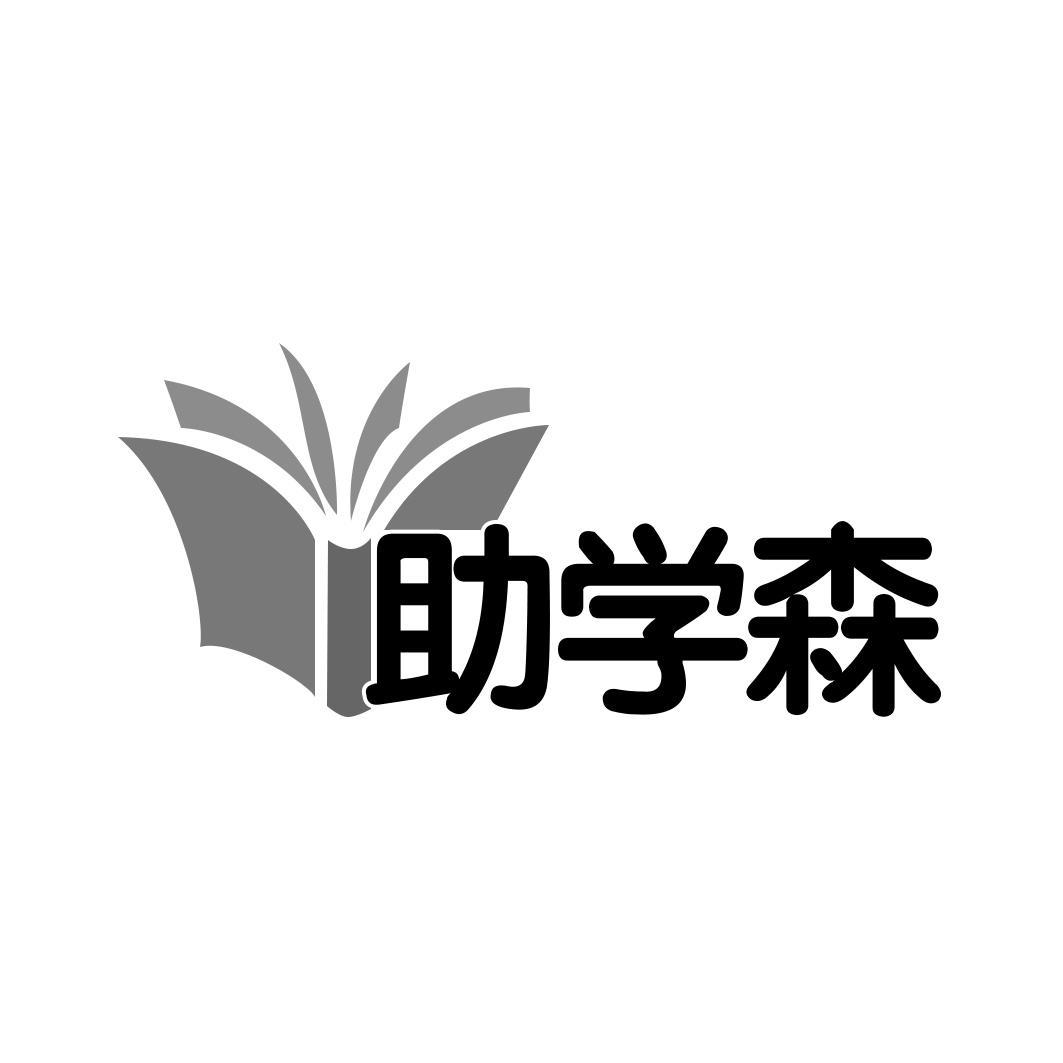 助学森