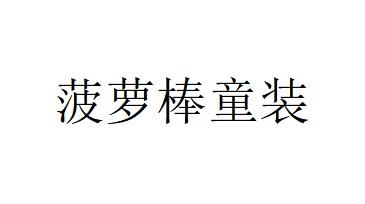 菠萝棒童装