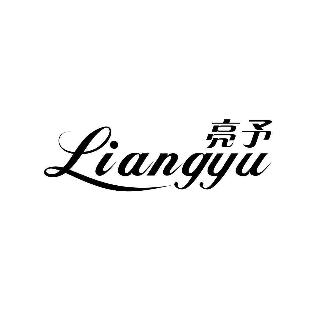 亮予