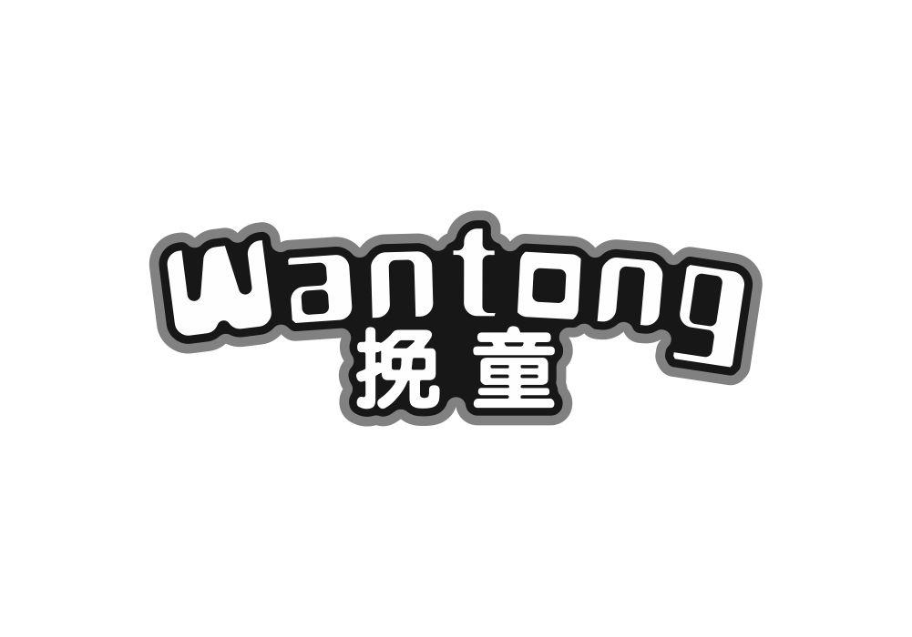 挽童