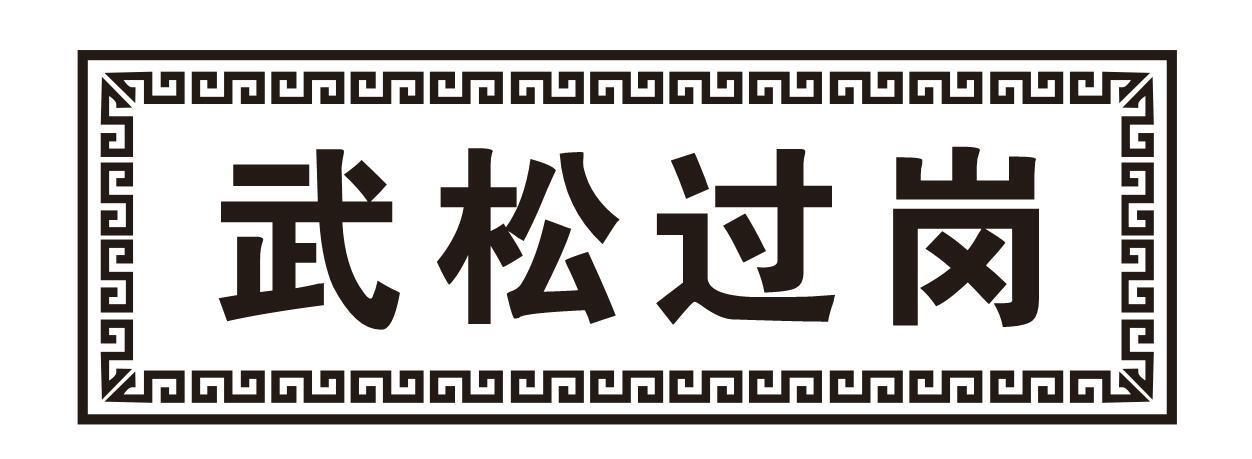 武松过岗