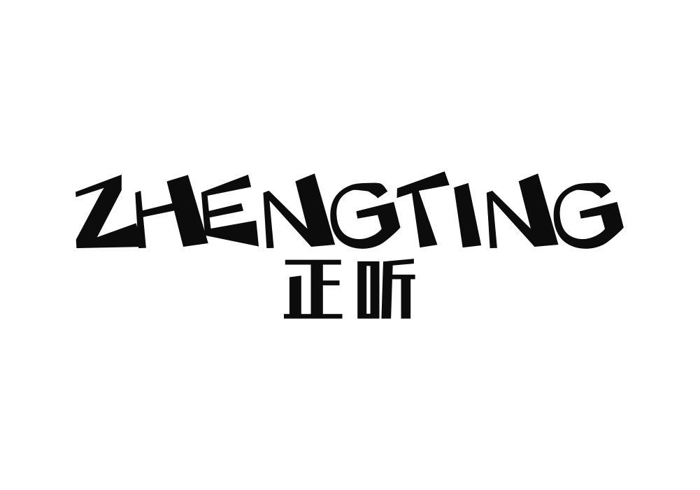 正听
