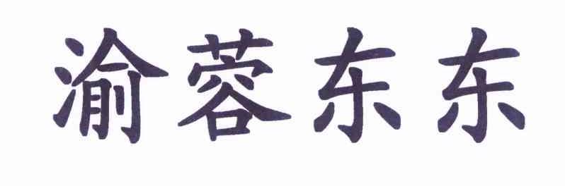 渝蓉东东
