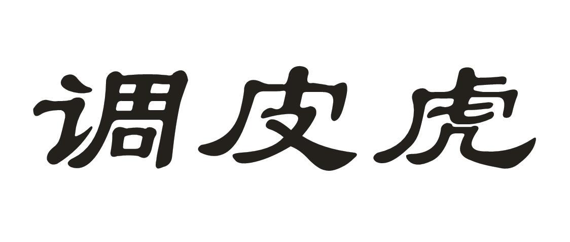 调皮虎