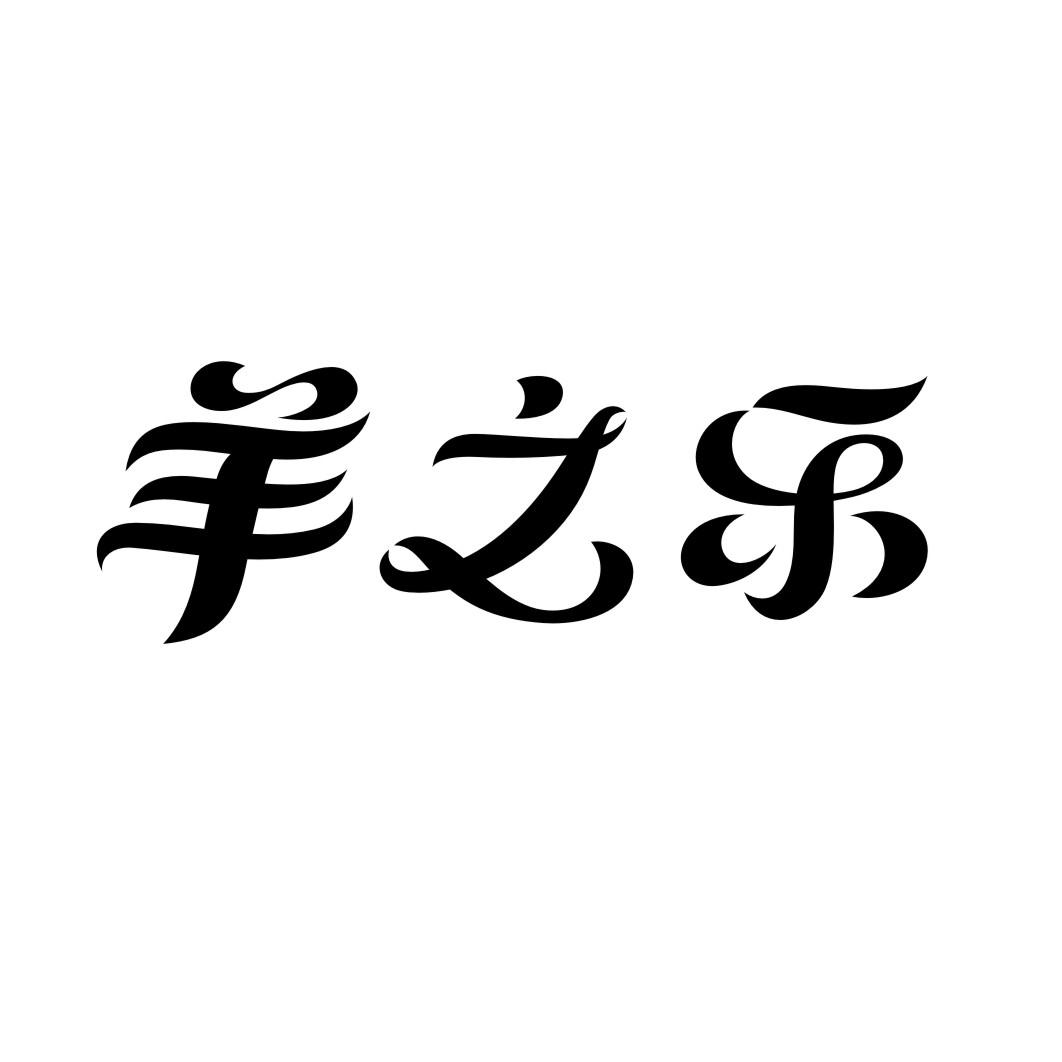 羊之乐