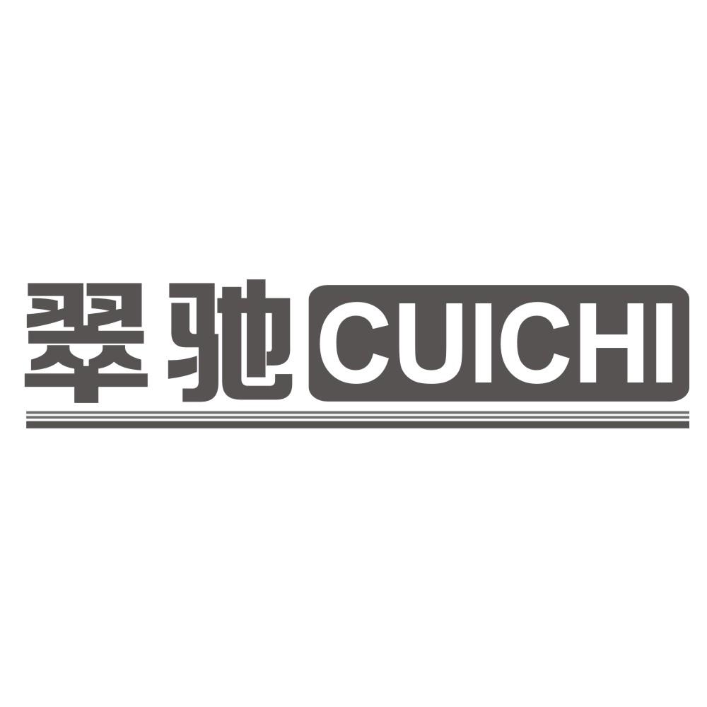 翠驰