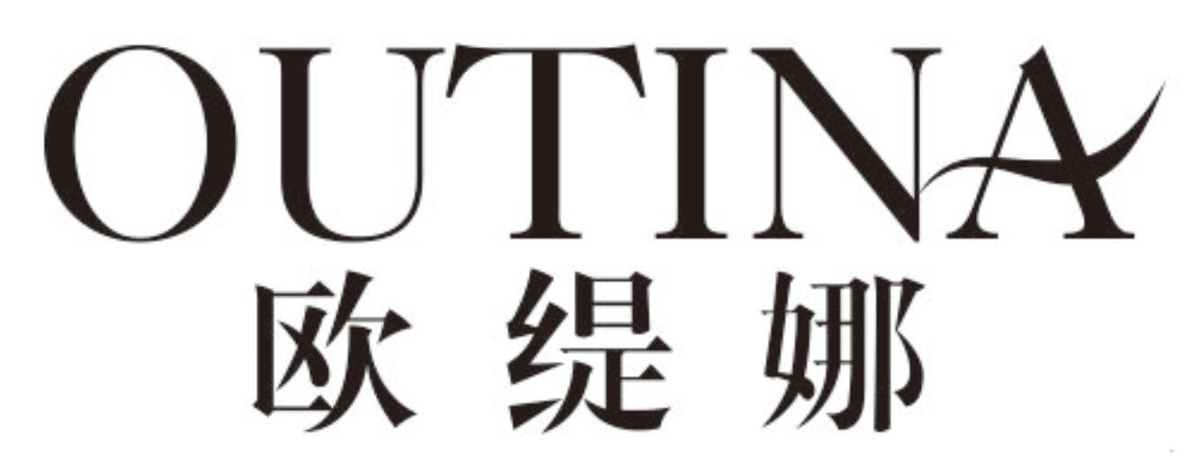 欧缇娜