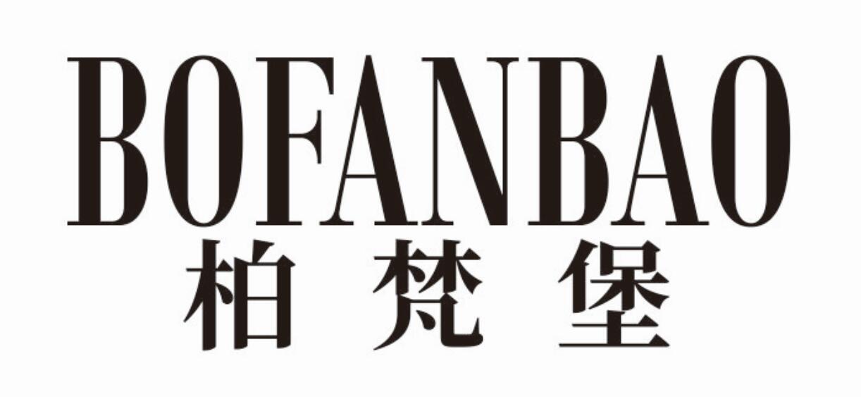 柏梵堡