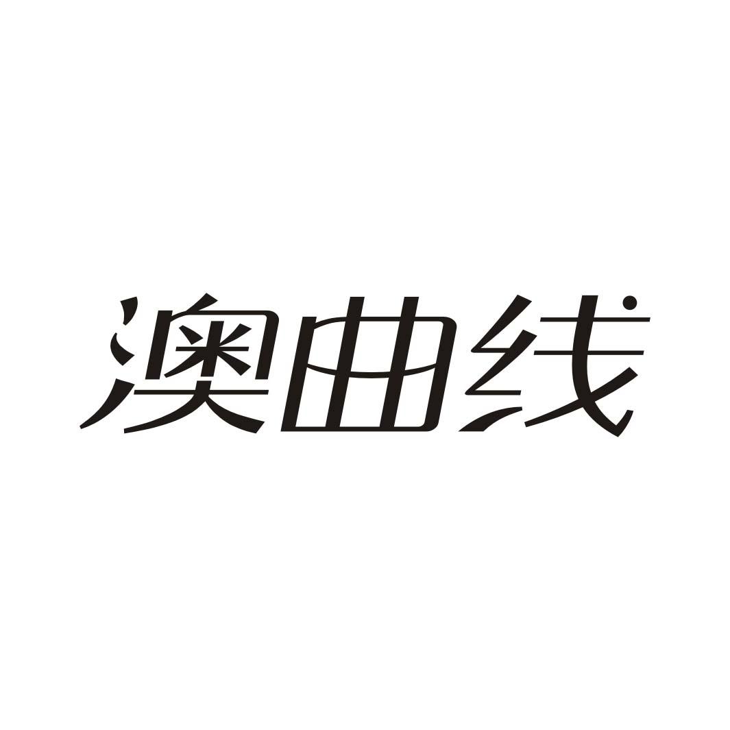 澳曲线