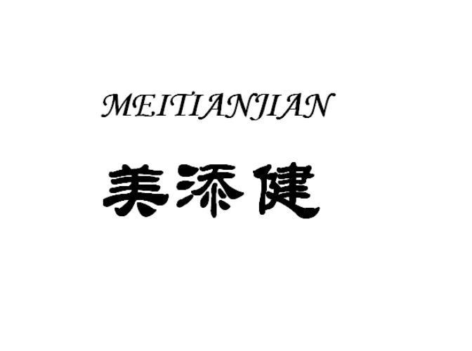 美添健