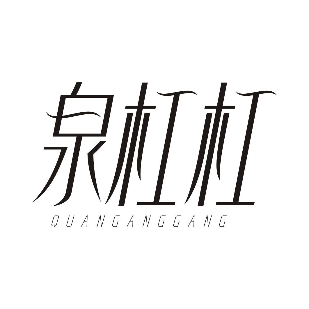 泉杠杠