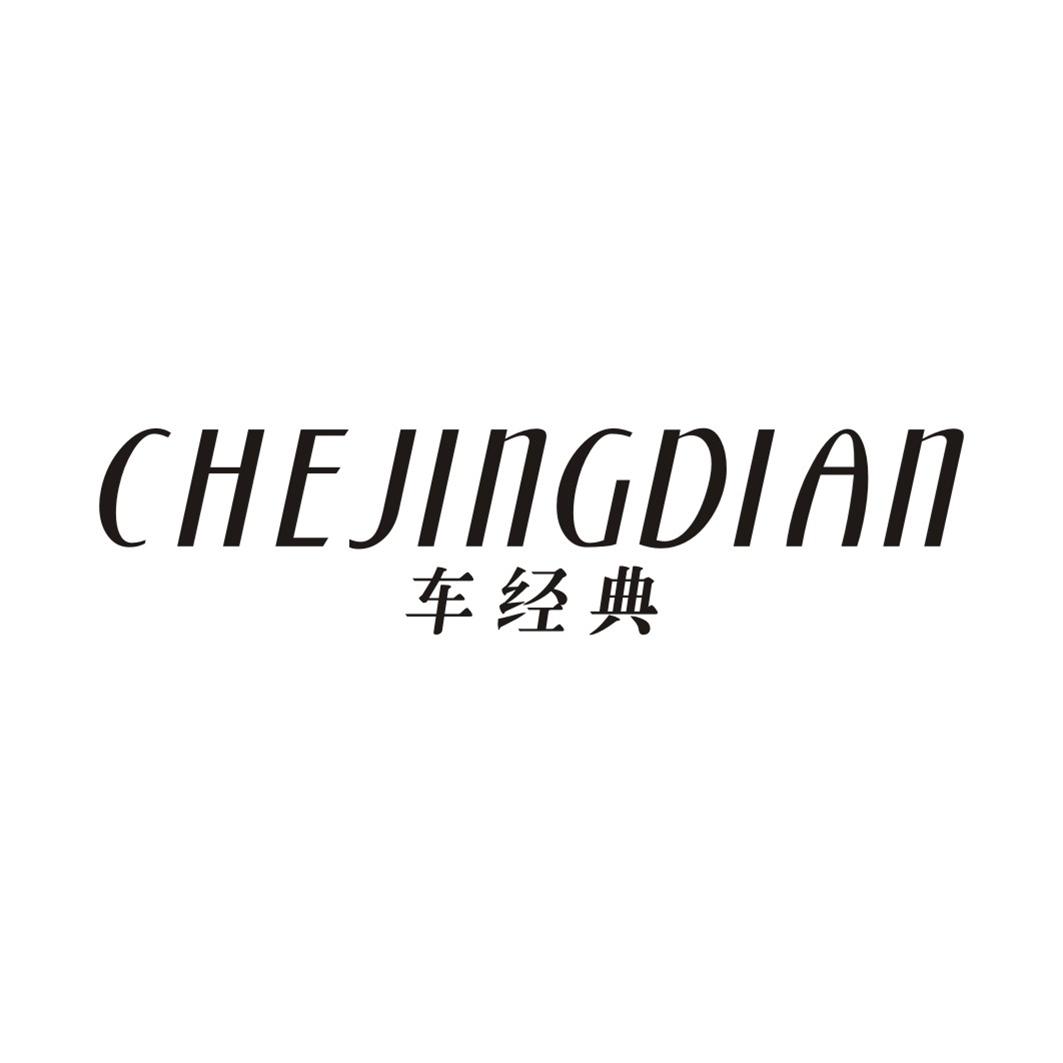 车经典