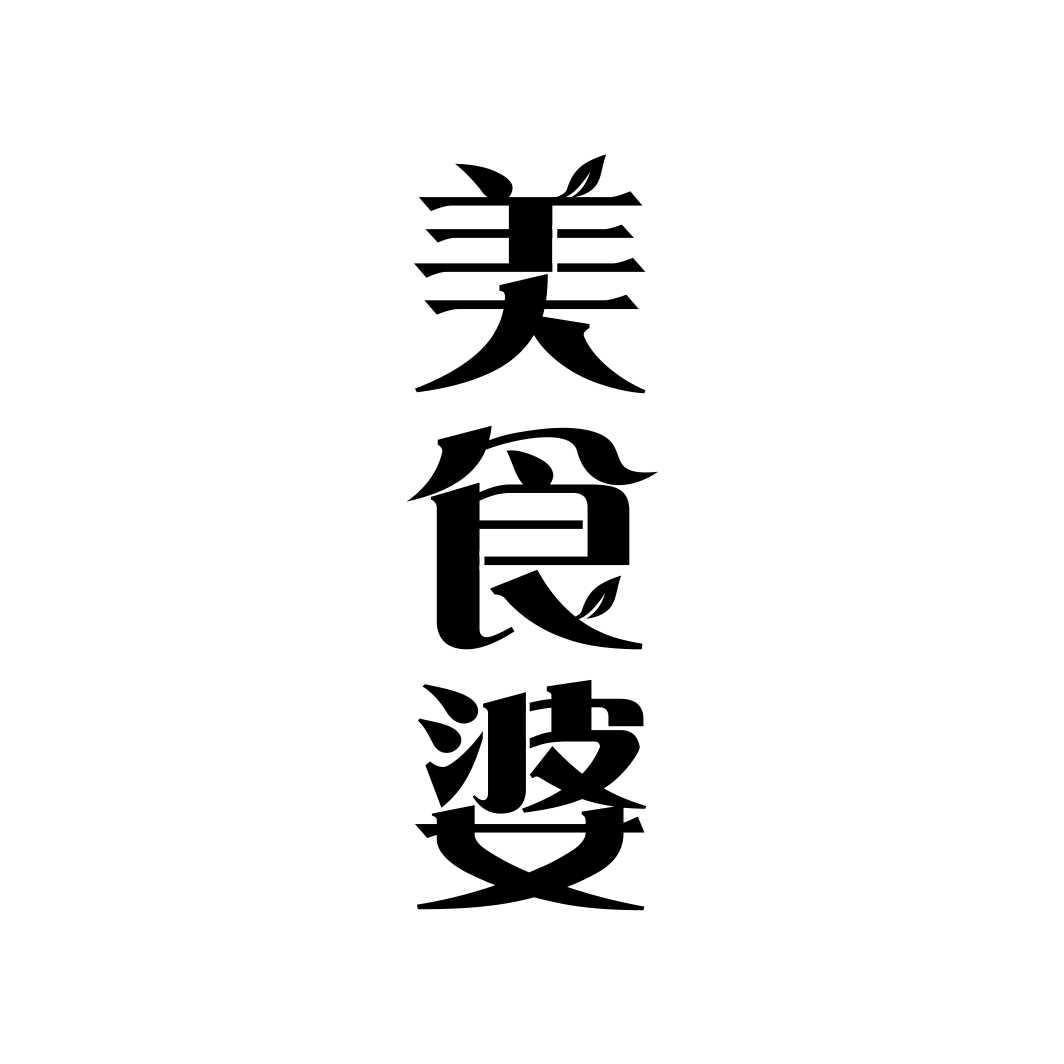 美食婆