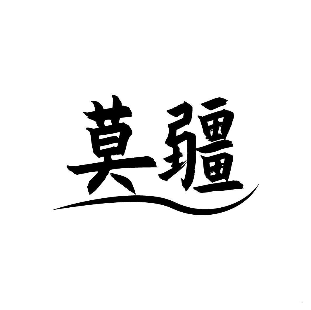 莫疆