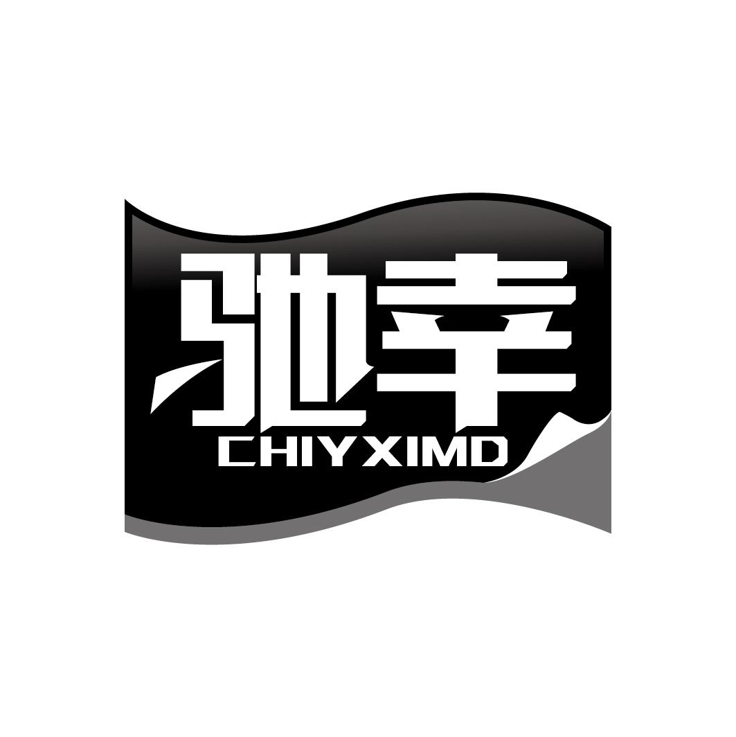 驰幸 CHIYXIMD