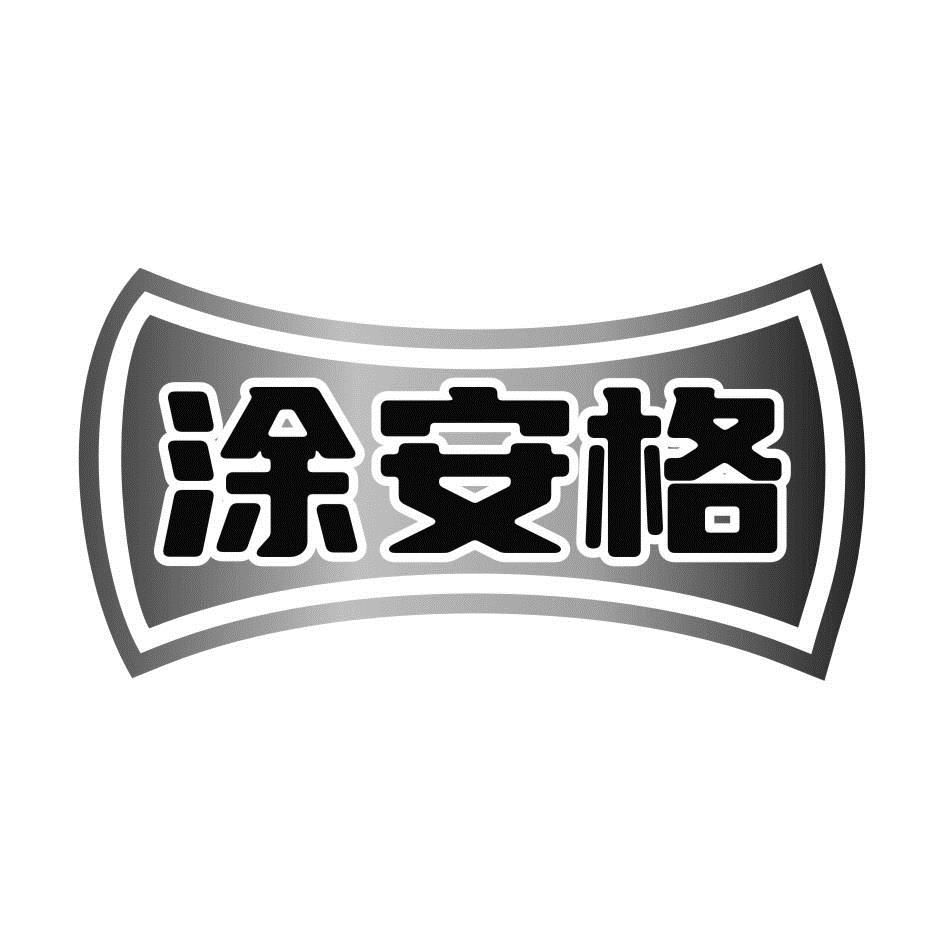 涂安格