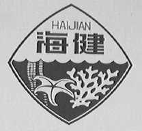 海健