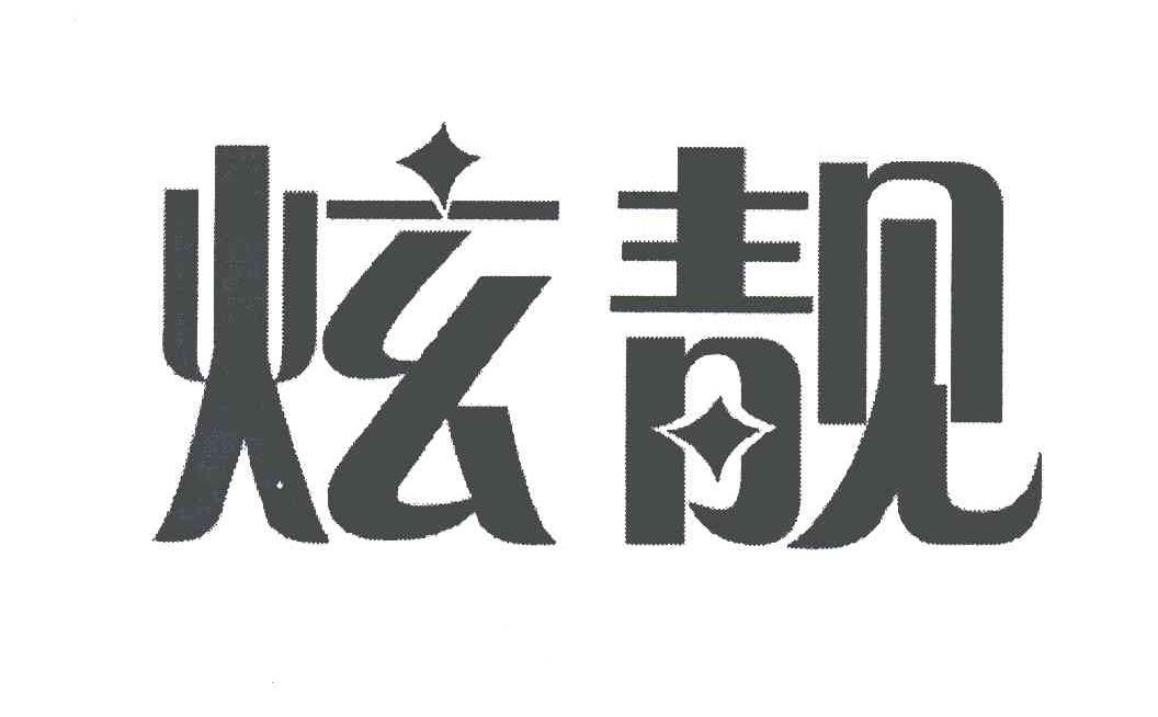 炫靓