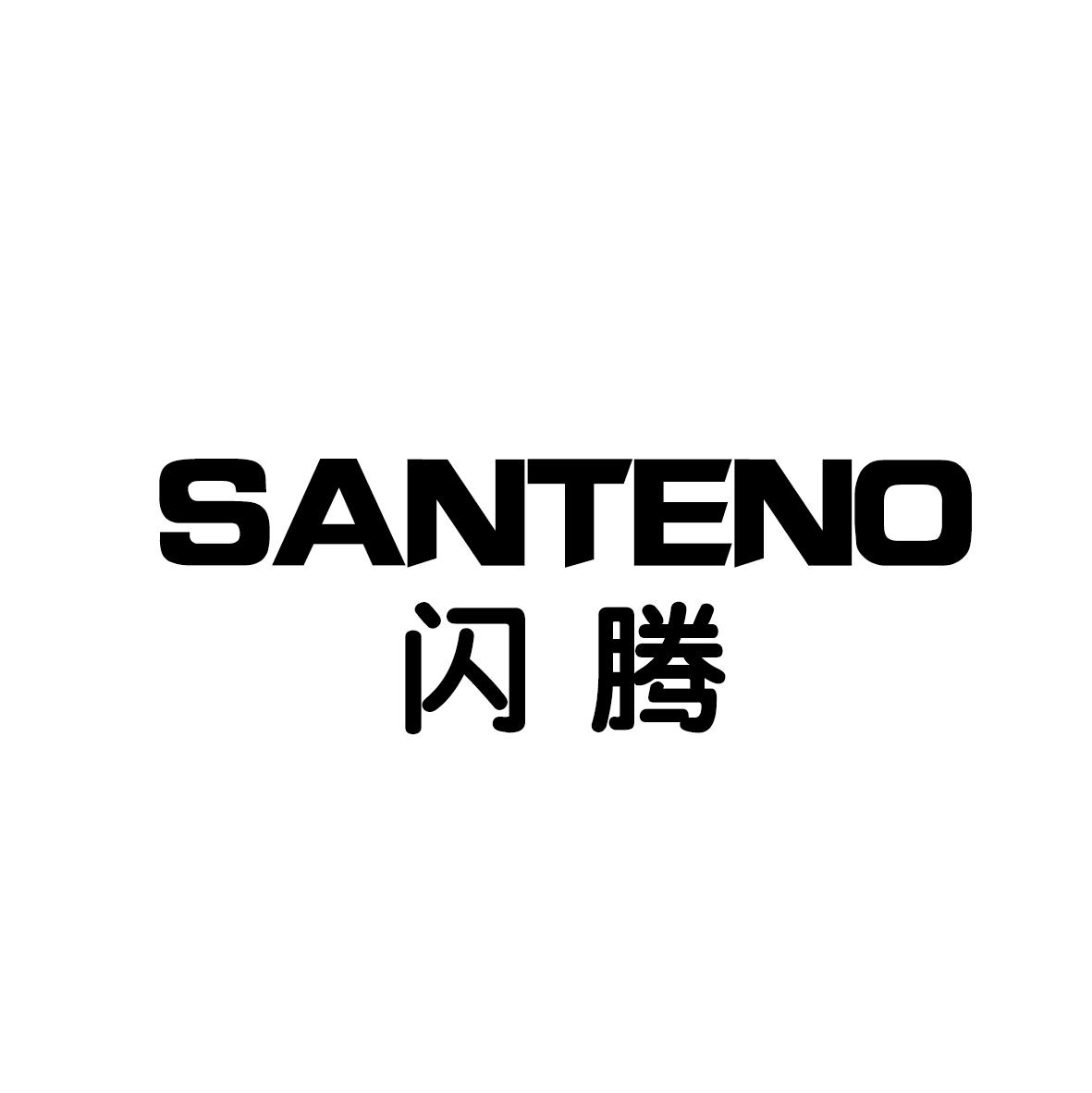 闪腾 SANTENO