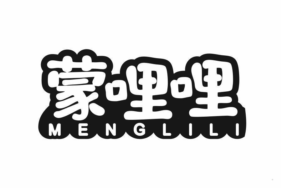 蒙哩哩