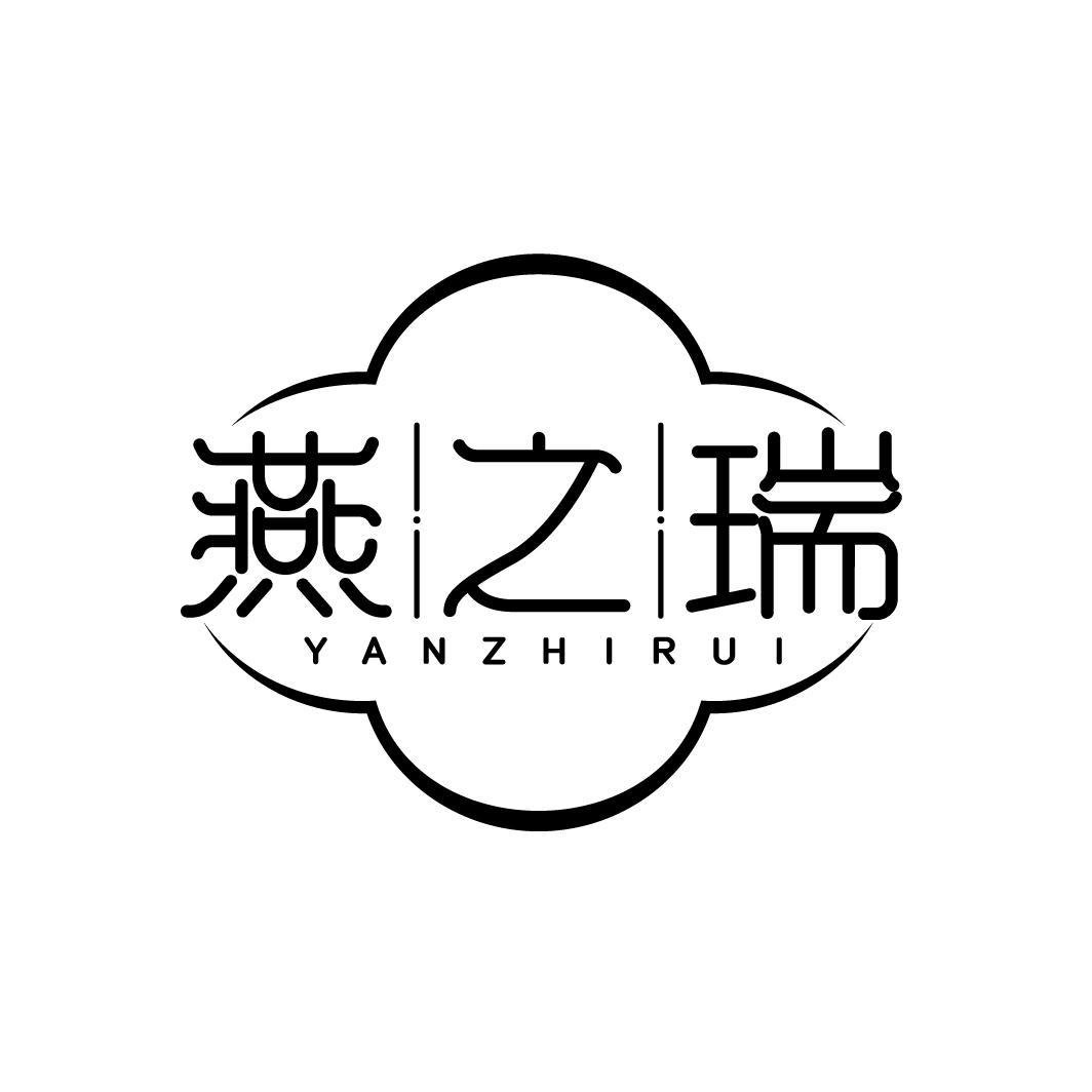 燕之瑞