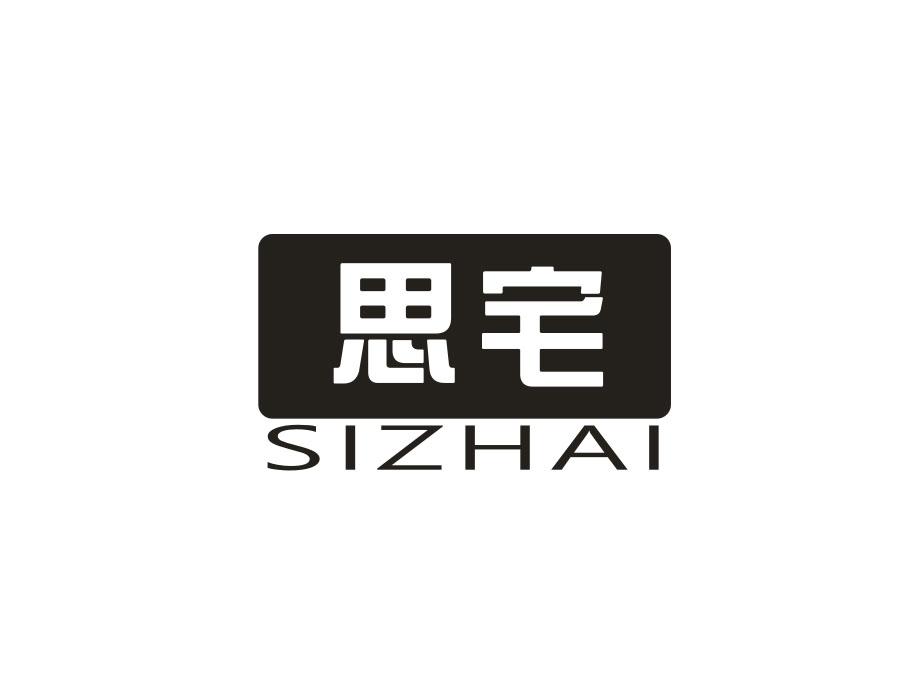 思宅