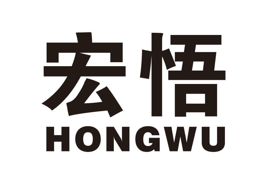 宏悟
