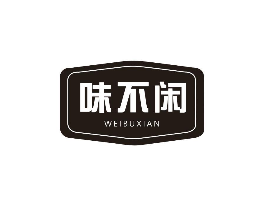 味不闲