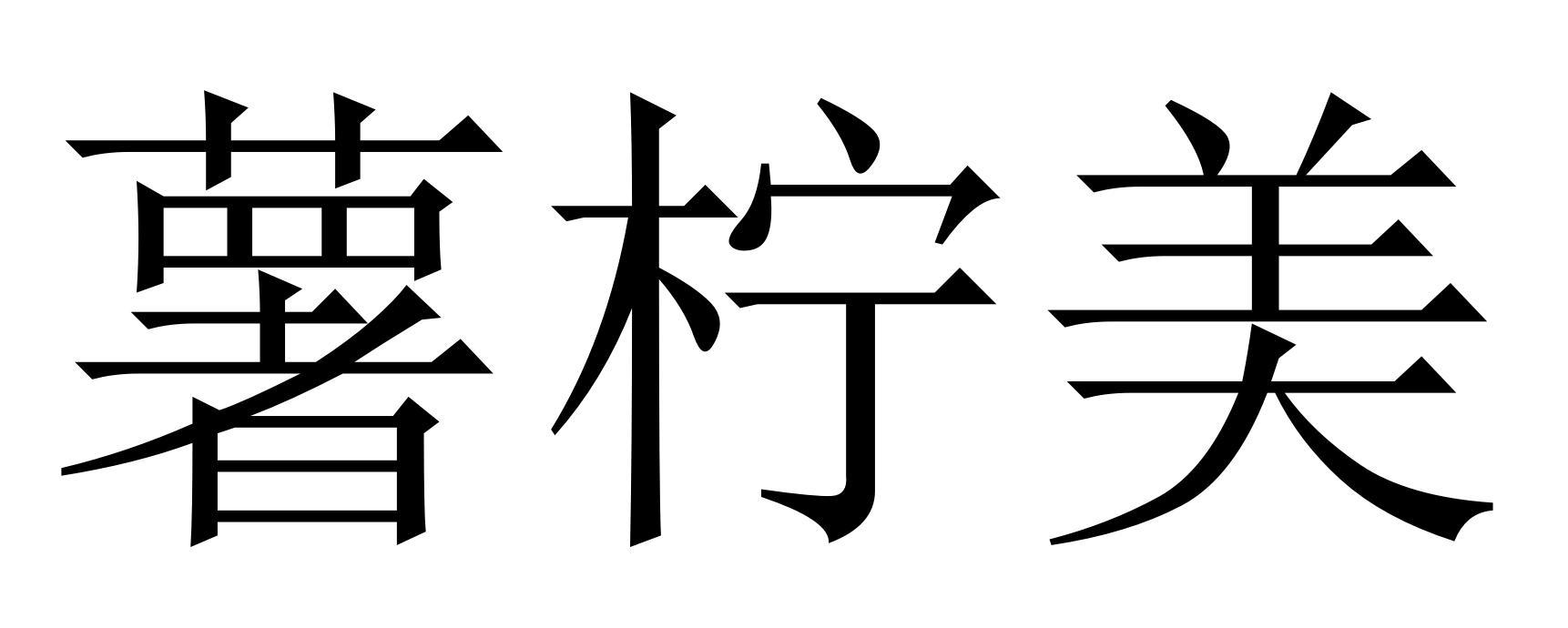 薯柠美
