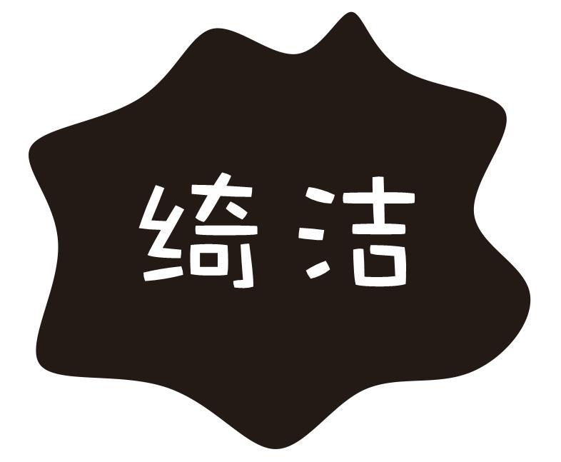绮洁
