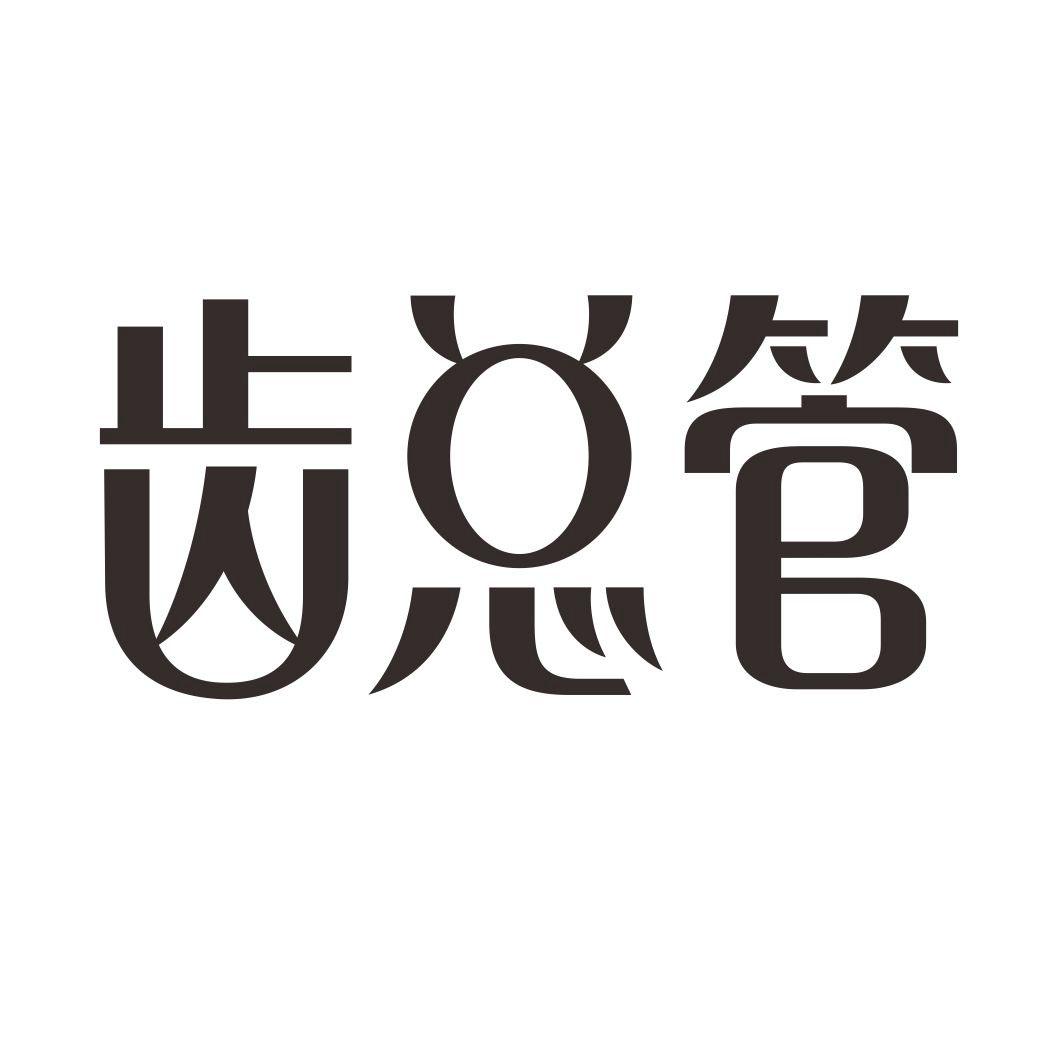 齿总管