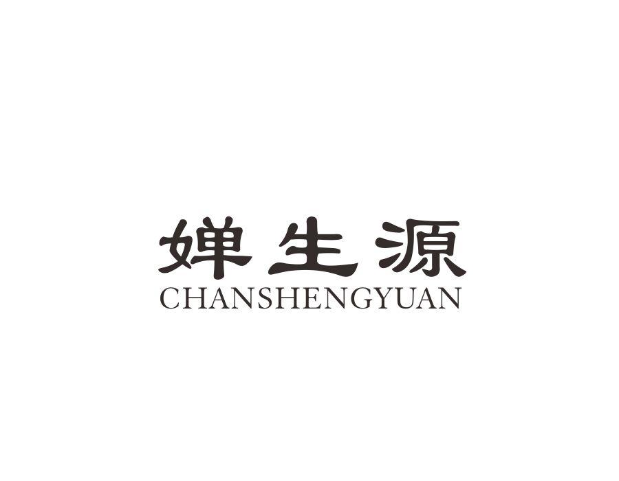 婵生源