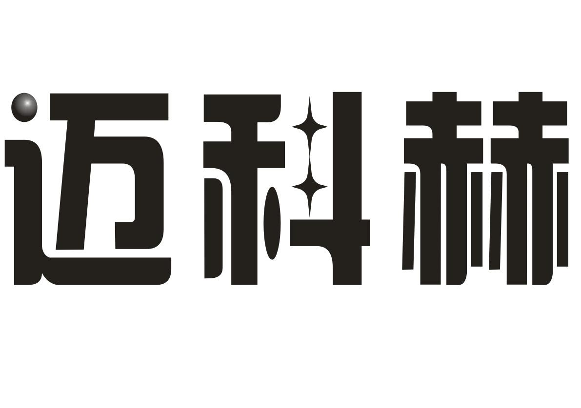 迈科赫